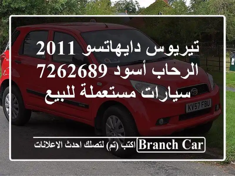 تيريوس دايهاتسو 2011 الرحاب أسود 7262689  سيارات...