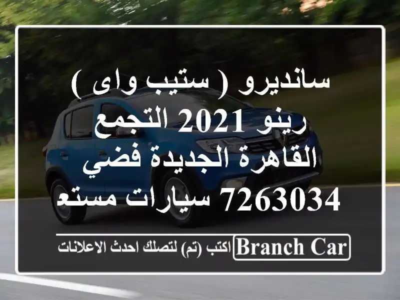 سانديرو ( ستيب واى ) رينو 2021 التجمع  القاهرة الجديدة...