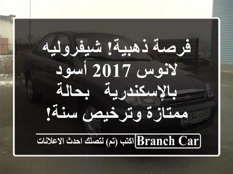 فرصة ذهبية! شيفروليه لانوس 2017 أسود بالإسكندرية -...