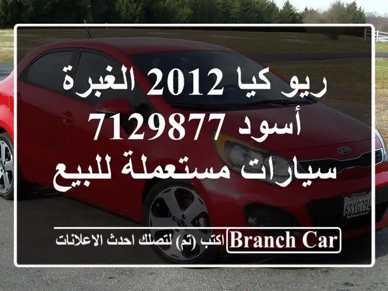 ريو كيا 2012 الغبرة أسود 7129877  سيارات مستعملة للبيع