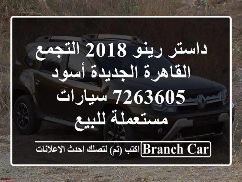 داستر رينو 2018 التجمع  القاهرة الجديدة أسود 7263605...