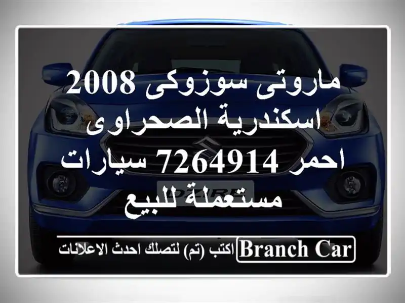 ماروتى سوزوكى 2008 اسكندرية الصحراوى احمر 7264914...
