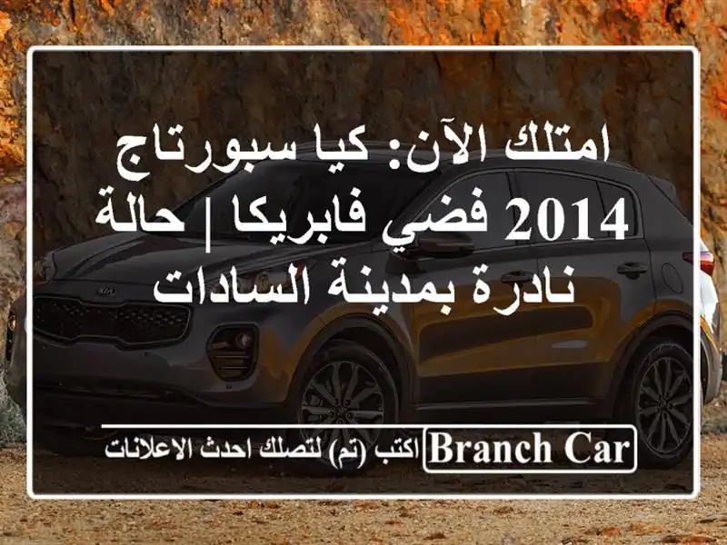 امتلك الآن: كيا سبورتاج 2014 فضي فابريكا | حالة...