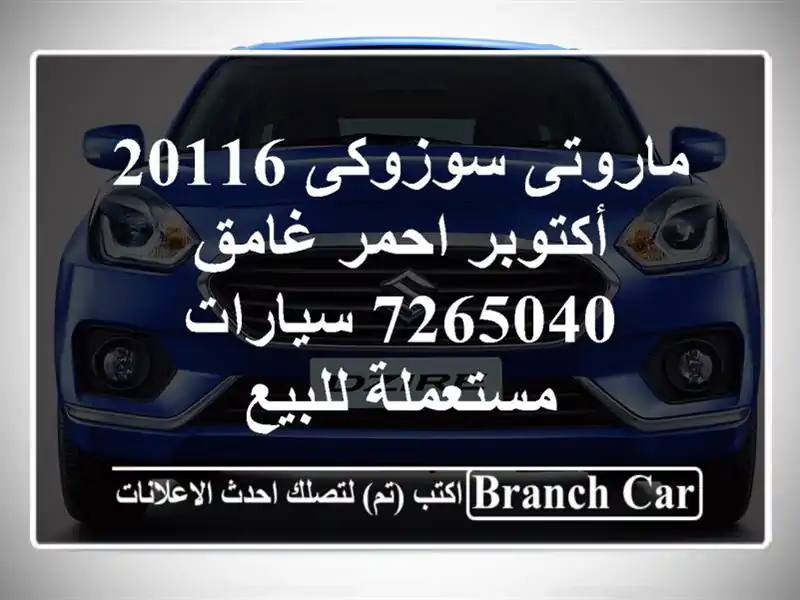 ماروتى سوزوكى 20116 أكتوبر احمر غامق 7265040  سيارات...
