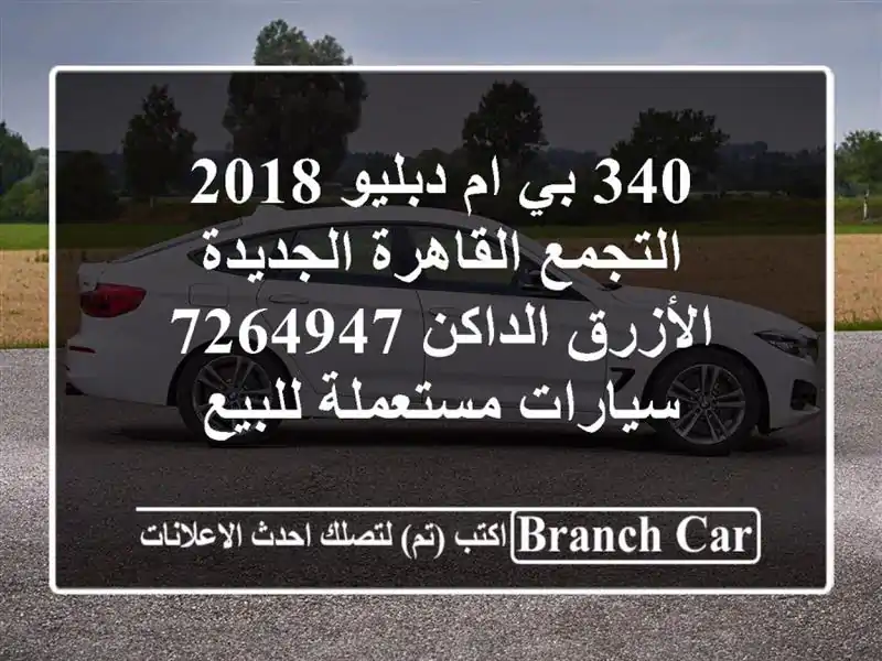 340 بي ام دبليو 2018 التجمع  القاهرة الجديدة الأزرق...