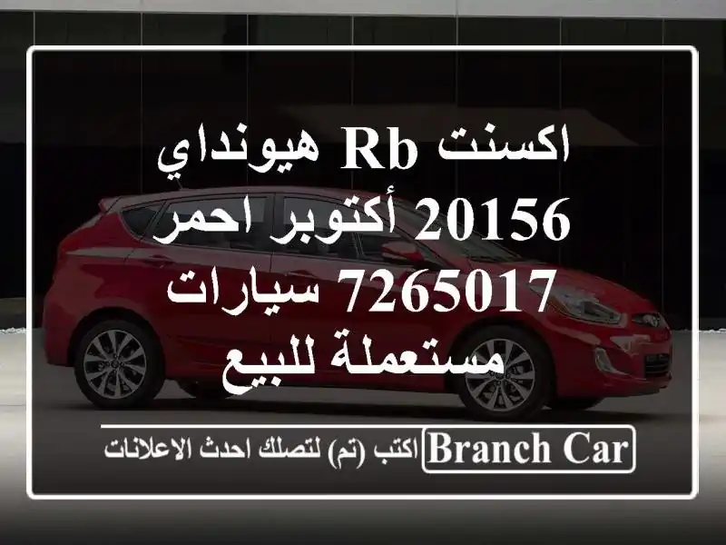 اكسنت RB هيونداي 20156 أكتوبر احمر 7265017  سيارات...