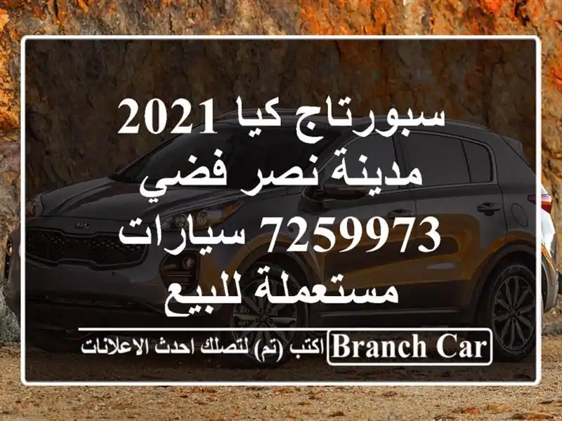 سبورتاج كيا 2021 مدينة نصر فضي 7259973  سيارات مستعملة للبيع