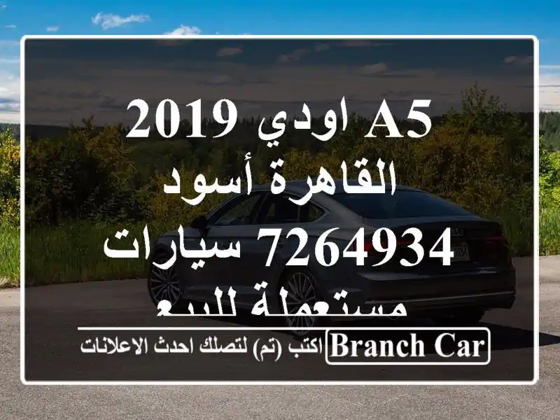 A5 اودي 2019 القاهرة أسود 7264934  سيارات مستعملة للبيع