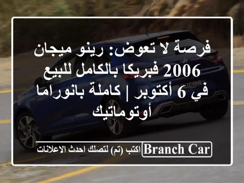 فرصة لا تعوض: رينو ميجان 2006 فبريكا بالكامل للبيع في...