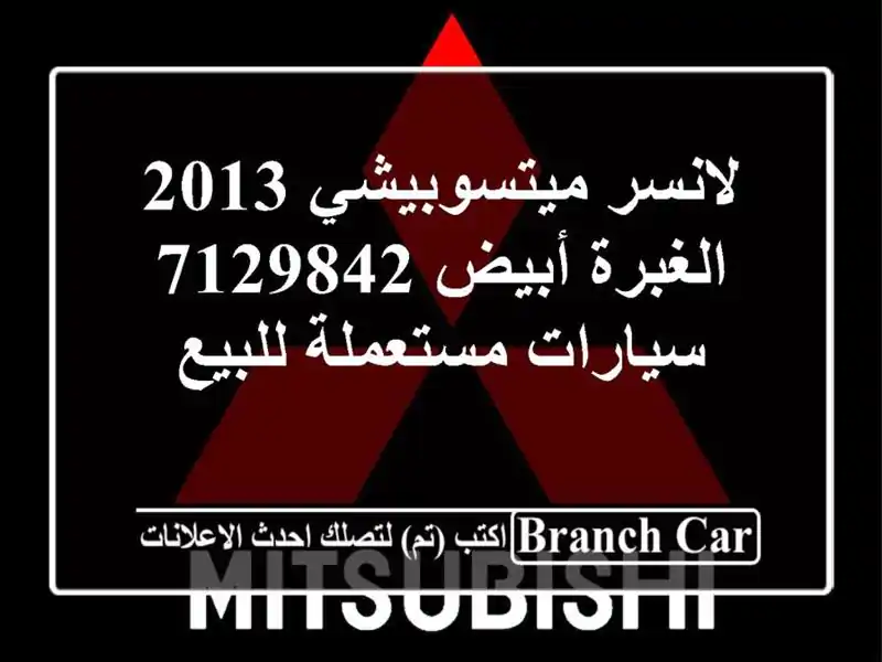 لانسر ميتسوبيشي 2013 الغبرة أبيض 7129842  سيارات...
