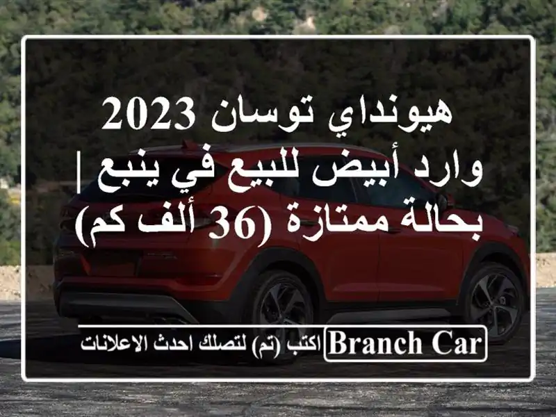 هيونداي توسان 2023 وارد أبيض للبيع في ينبع | بحالة...