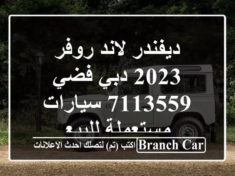 ديفندر لاند روفر 2023 دبي فضي 7113559  سيارات مستعملة للبيع