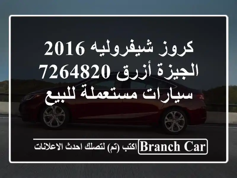 كروز شيفروليه 2016 الجيزة أزرق 7264820  سيارات مستعملة للبيع