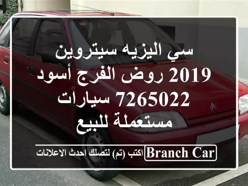 سي اليزيه سيتروين 2019 روض الفرج أسود 7265022...