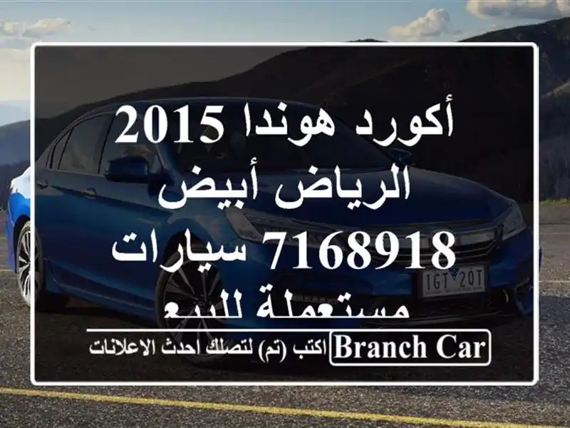أكورد هوندا 2015 الرياض أبيض 7168918  سيارات مستعملة للبيع