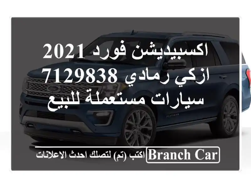 اكسبيديشن فورد 2021 ازكي رمادي 7129838  سيارات مستعملة للبيع