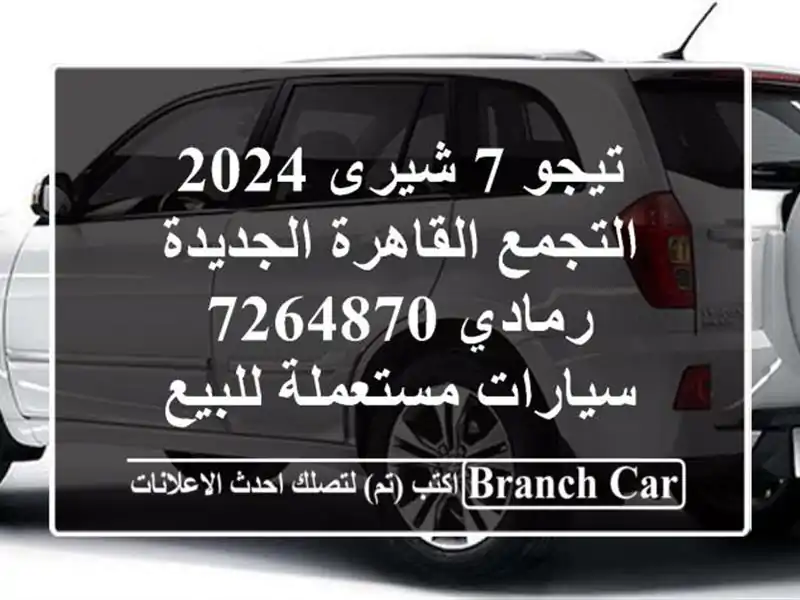 تيجو 7 شيرى 2024 التجمع  القاهرة الجديدة رمادي 7264870...