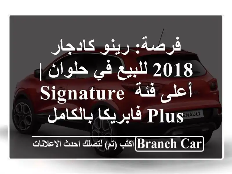 فرصة: رينو كادجار 2018 للبيع في حلوان | أعلى فئة Signature...