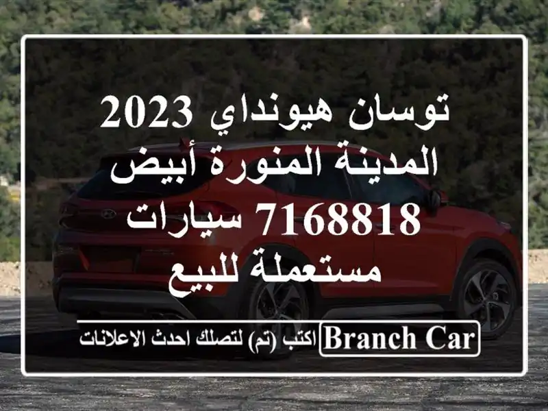 توسان هيونداي 2023 المدينة المنورة أبيض 7168818...