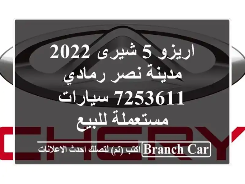 اريزو 5 شيرى 2022 مدينة نصر رمادي 7253611  سيارات...