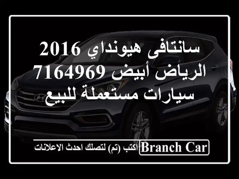 سانتافى هيونداي 2016 الرياض أبيض 7164969  سيارات...