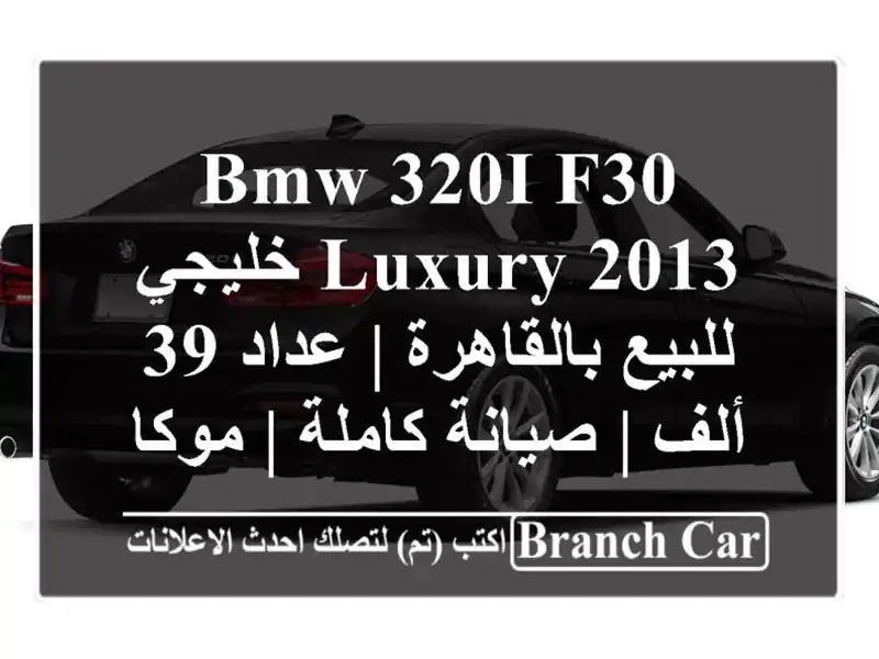 BMW 320i F30 Luxury 2013 خليجي للبيع بالقاهرة | عداد 39 ألف |...