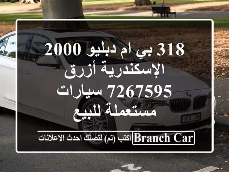 318 بي ام دبليو 2000 الإسكندرية أزرق 7267595  سيارات...