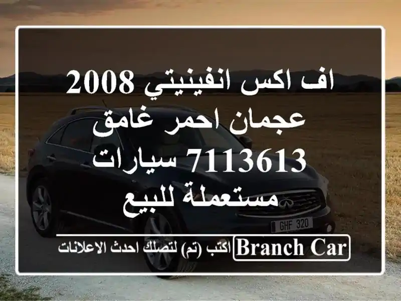 اف اكس انفينيتي 2008 عجمان احمر غامق 7113613  سيارات...