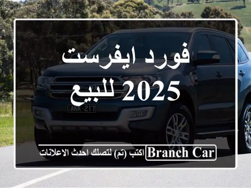 فورد ايفرست 2025 للبيع