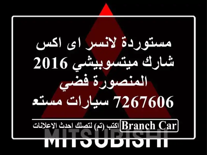 مستوردة لانسر اى اكس شارك ميتسوبيشي 2016 المنصورة...