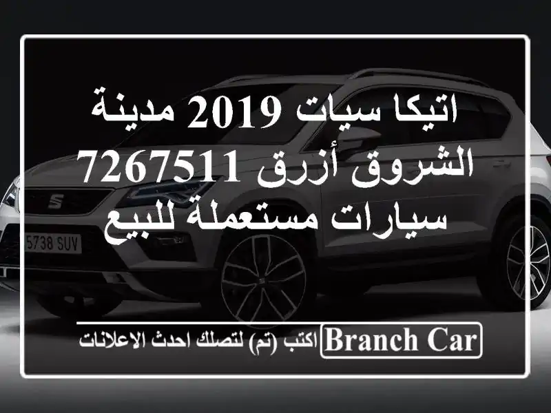 اتيكا سيات 2019 مدينة الشروق أزرق 7267511  سيارات...
