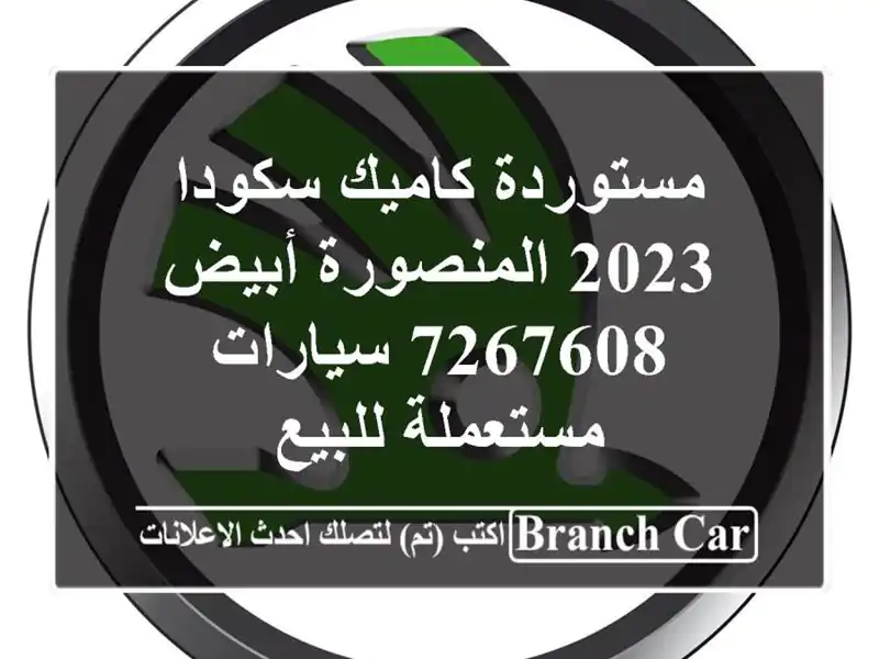 مستوردة كاميك سكودا 2023 المنصورة أبيض 7267608...