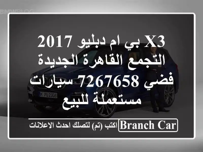 X3 بي ام دبليو 2017 التجمع  القاهرة الجديدة فضي 7267658...