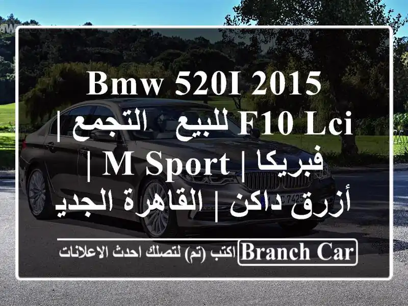 BMW 520i 2015 F10 LCI للبيع - التجمع | فبريكا | M-Sport | أزرق داكن...
