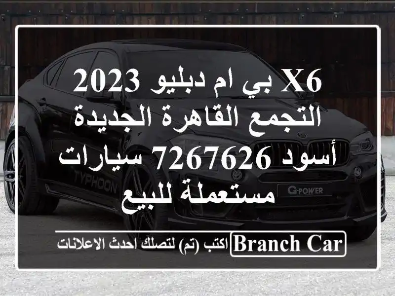 X6 بي ام دبليو 2023 التجمع  القاهرة الجديدة أسود 7267626...