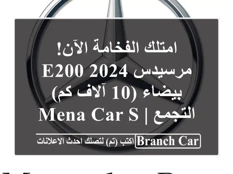 امتلك الفخامة الآن! مرسيدس E200 2024 بيضاء (10 آلاف كم)...