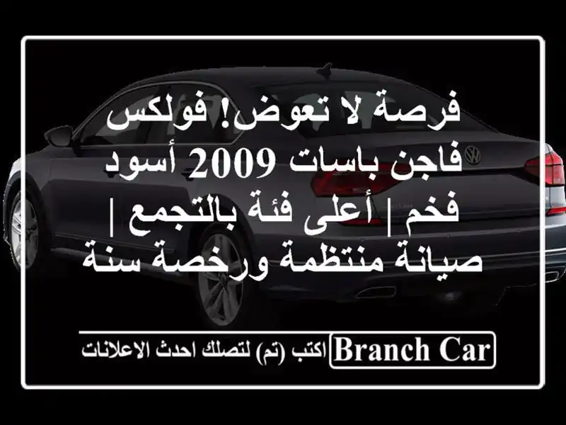 فرصة لا تعوض! فولكس فاجن باسات 2009 أسود فخم | أعلى...