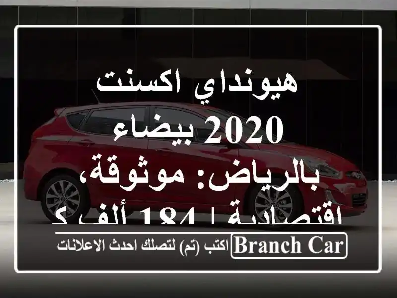هيونداي اكسنت 2020 بيضاء بالرياض: موثوقة، اقتصادية |...