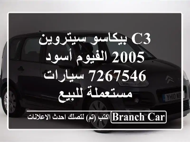 c3 بيكاسو سيتروين 2005 الفيوم أسود 7267546  سيارات...