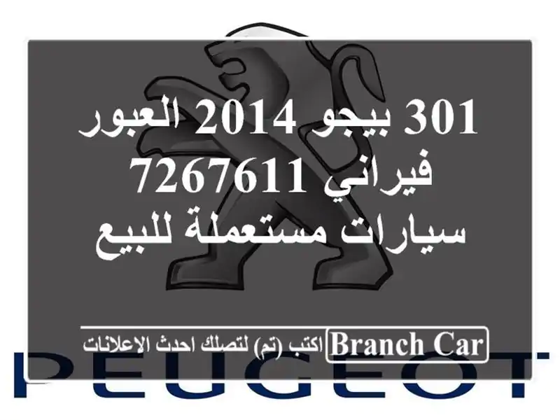 301 بيجو 2014 العبور فيراني 7267611  سيارات مستعملة للبيع
