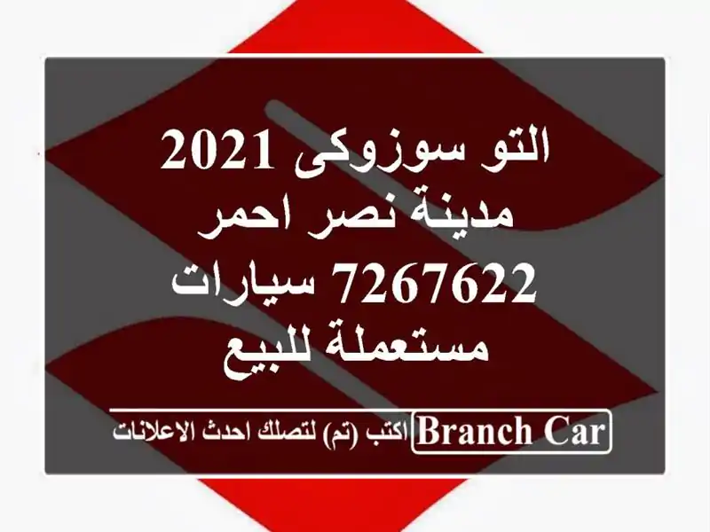 التو سوزوكى 2021 مدينة نصر احمر 7267622  سيارات...