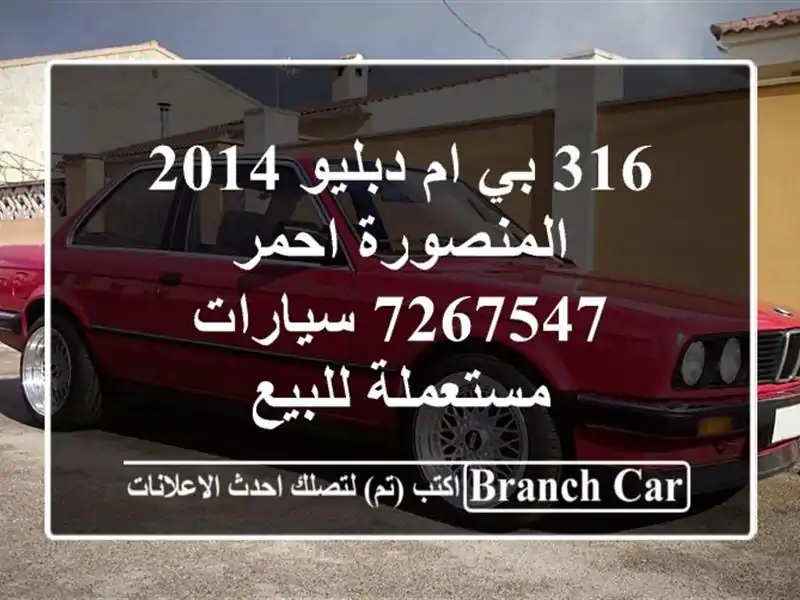 316 بي ام دبليو 2014 المنصورة احمر 7267547  سيارات...