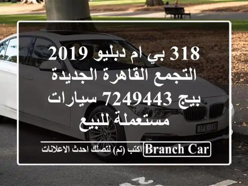 318 بي ام دبليو 2019 التجمع  القاهرة الجديدة بيج 7249443...