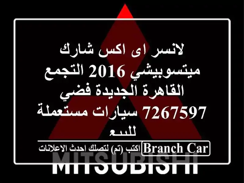 لانسر اى اكس شارك ميتسوبيشي 2016 التجمع  القاهرة...