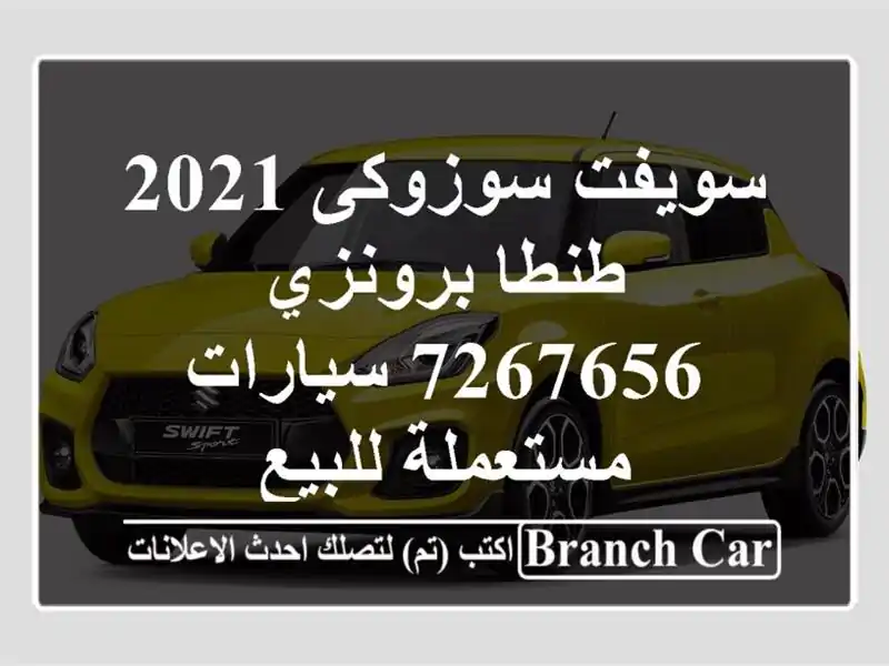 سويفت سوزوكى 2021 طنطا برونزي 7267656  سيارات مستعملة للبيع