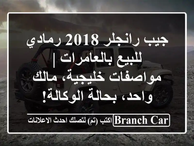جيب رانجلر 2018 رمادي للبيع بالعامرات | مواصفات...
