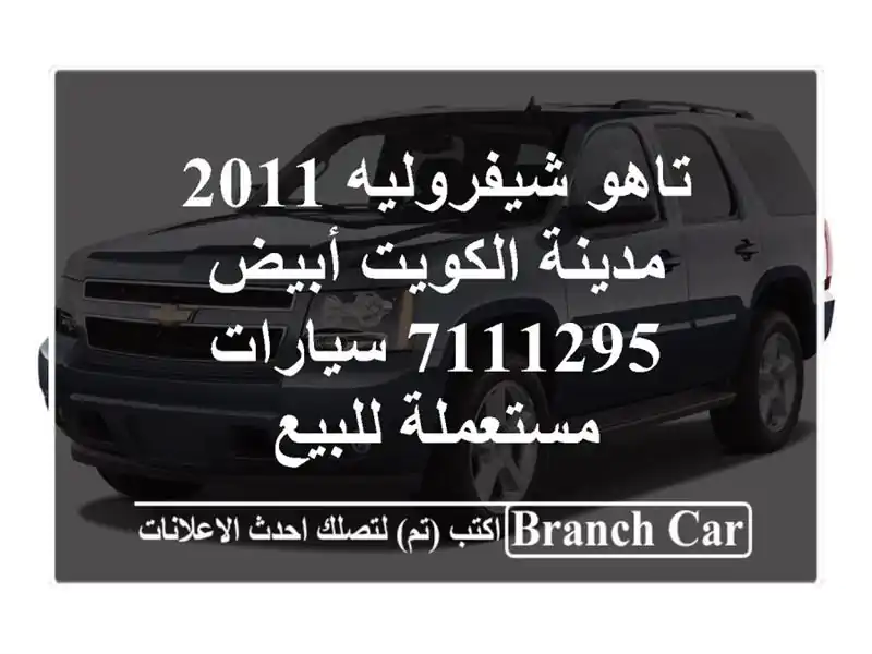 تاهو شيفروليه 2011 مدينة الكويت أبيض 7111295...