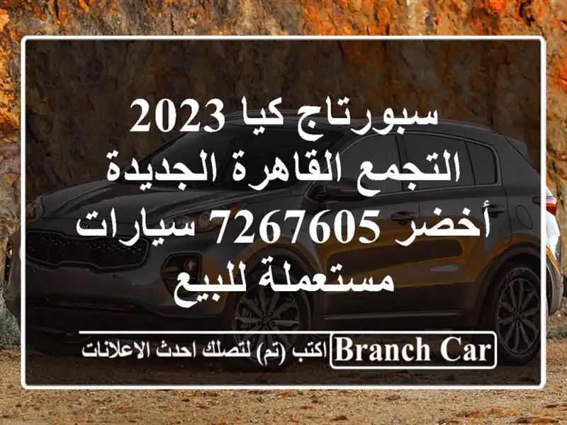 سبورتاج كيا 2023 التجمع  القاهرة الجديدة أخضر 7267605...