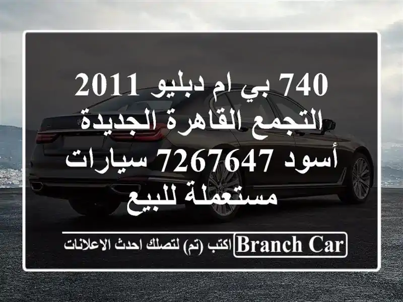 740 بي ام دبليو 2011 التجمع  القاهرة الجديدة أسود 7267647...