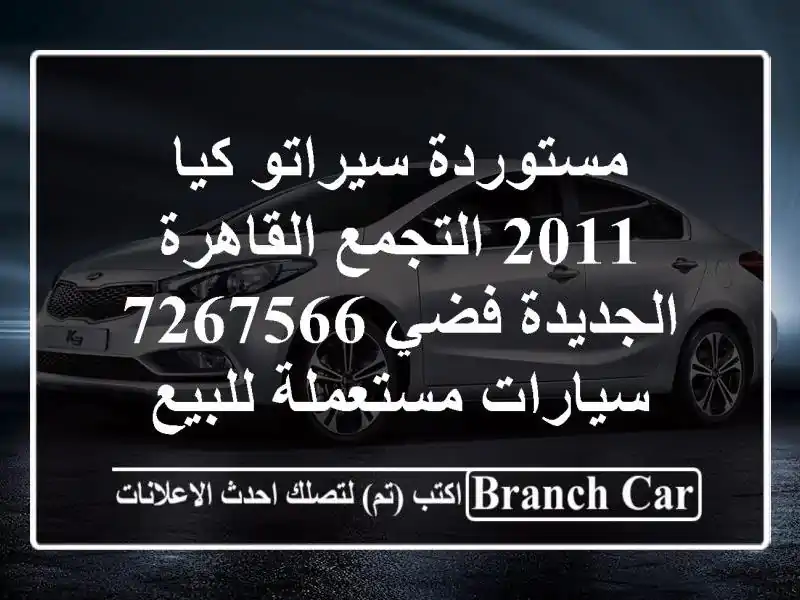مستوردة سيراتو كيا 2011 التجمع  القاهرة الجديدة فضي 7267566...